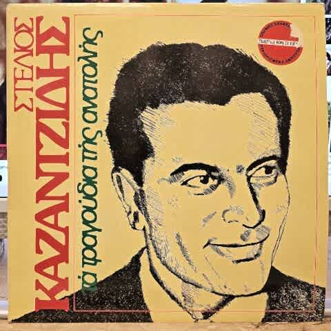 Stelios Kazantzidis – Songs of the East LP PLAK ( TÜRKÇE )